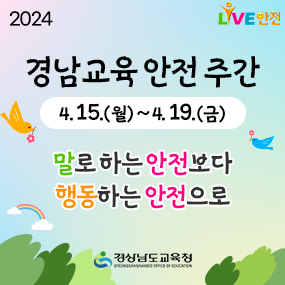 2024 경남교육 안전주간(새창)